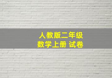 人教版二年级数学上册 试卷